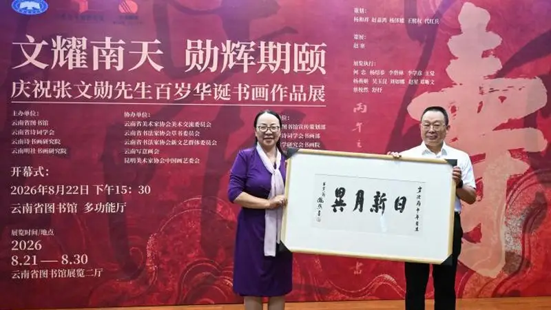 百余幅丹青翰墨献礼张文勋百岁华诞展在昆明开幕