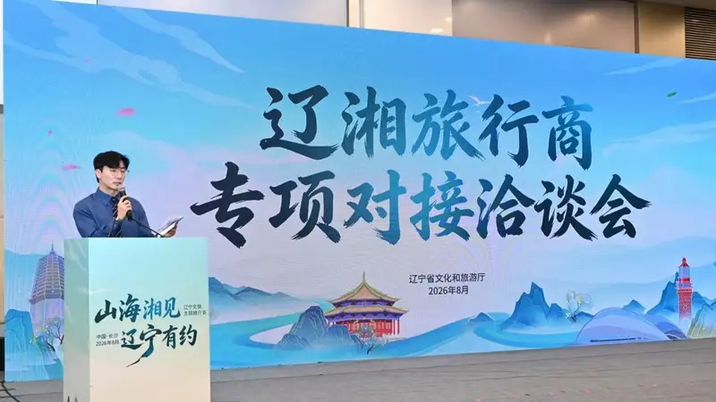 山海“湘”见 共赴佳约：辽宁文旅精彩亮相2026湖南文旅产业博览会