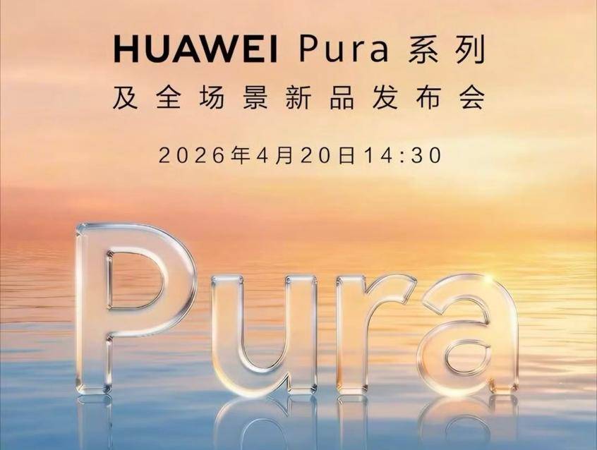华为Pura X Max最新预热:手写笔+AI创作,超越传统折叠屏手机
