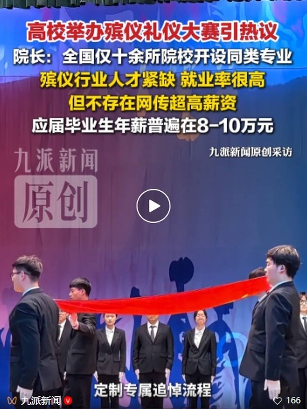 江苏一高校举办殡仪礼仪大赛引热议,院长:殡仪行业人才紧缺就业率很高,应届毕业生年薪普遍在8-10万元
