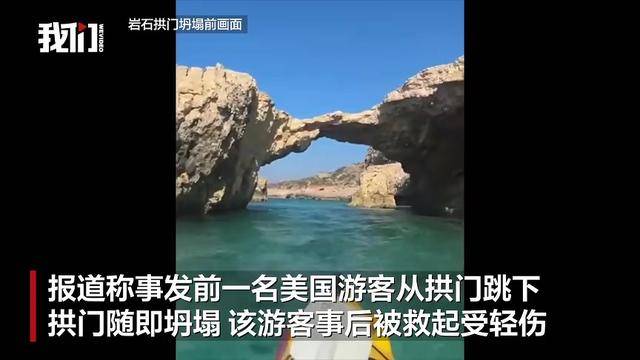 马耳他著名拱门“亲吻象”坍塌致26岁中国男子身亡，事发前一美国游客从拱门跳下