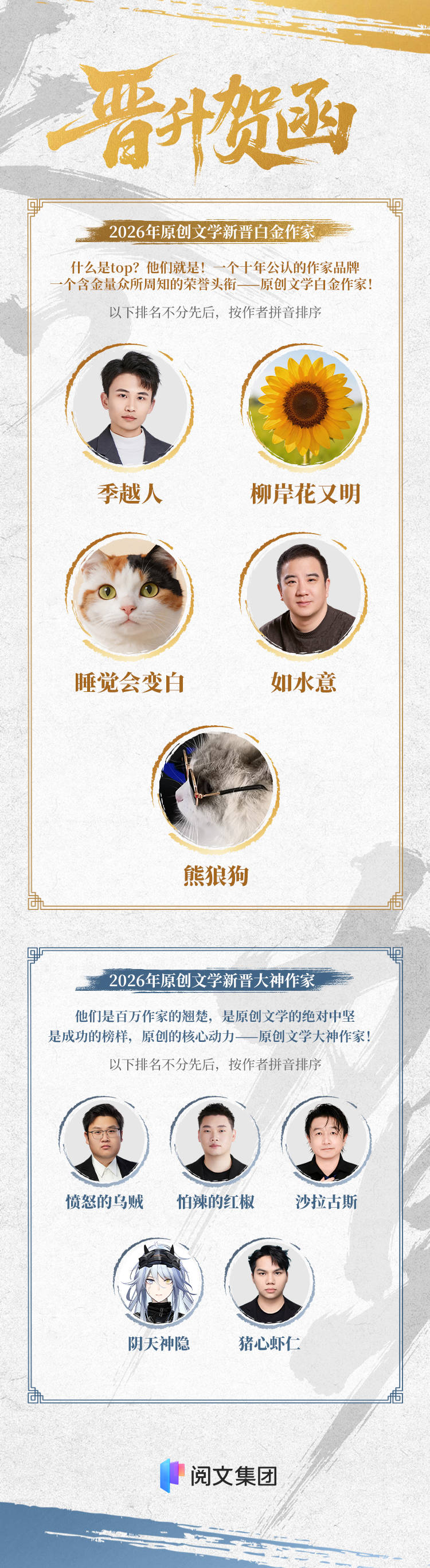 阅文公布2026新晋白金大神名单：首位00后白金作家诞生