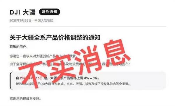 继苹果后大疆被传全系涨价3%-8% 官方回应:消息不实 纯属谣言