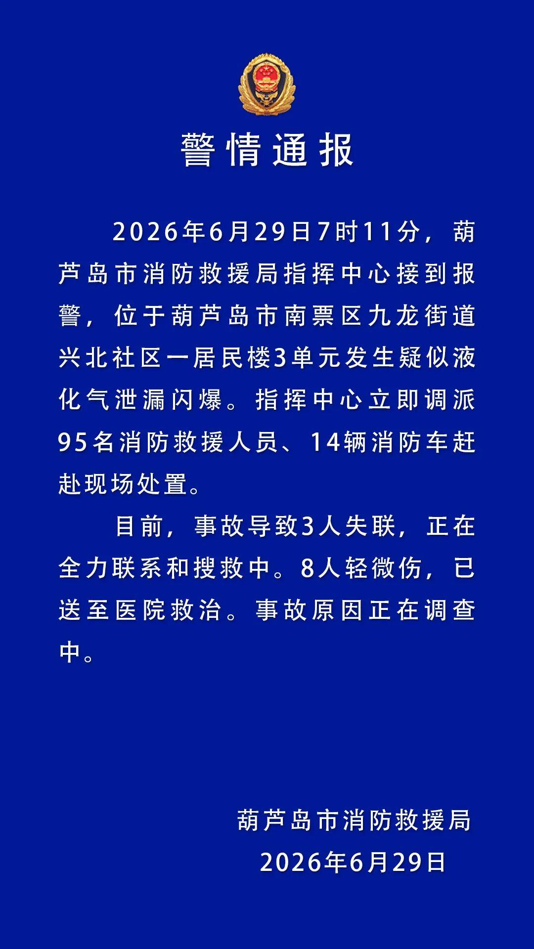 葫芦岛消防发布警情通报