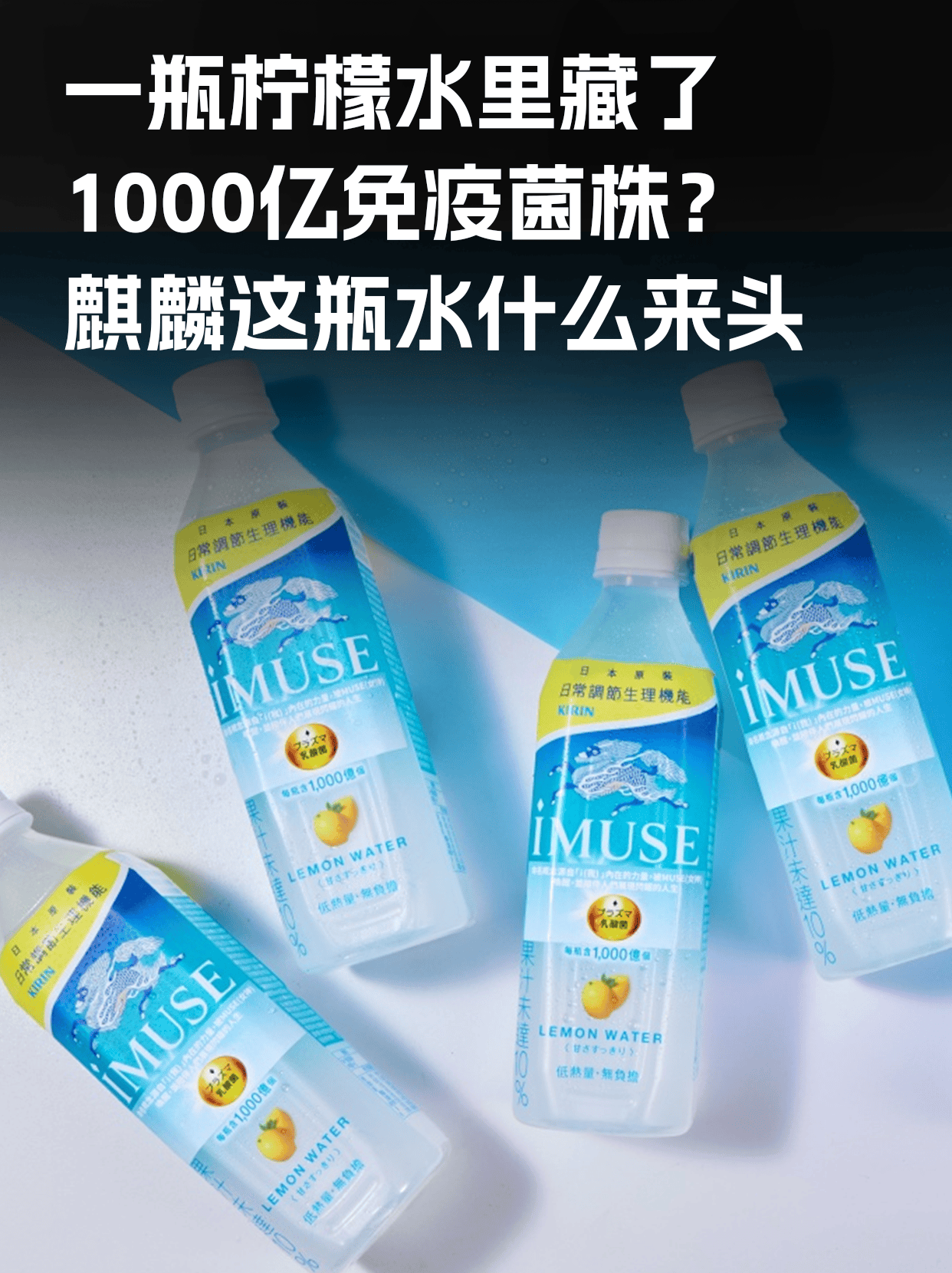 出口海外!麒麟iMUSE乳酸菌柠檬水在台上市