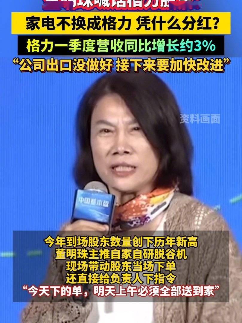 消息称董明珠大会喊话现场股东:家电不改为格力,凭什么分红?