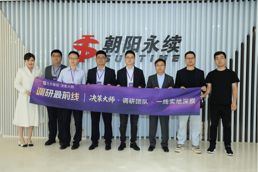溯源数据底座,共筑科学投资|九方智投“决策大师”核心投研团队赴朝阳永续总部深度参访交流