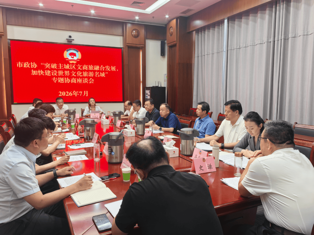 市政协召开“突破主城区文商旅融合发展，加快建设世界文化旅游名城”专题协商座谈会