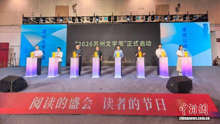 “2026苏州文学周”邀请文学名家共话“文学苏州·向新而行”