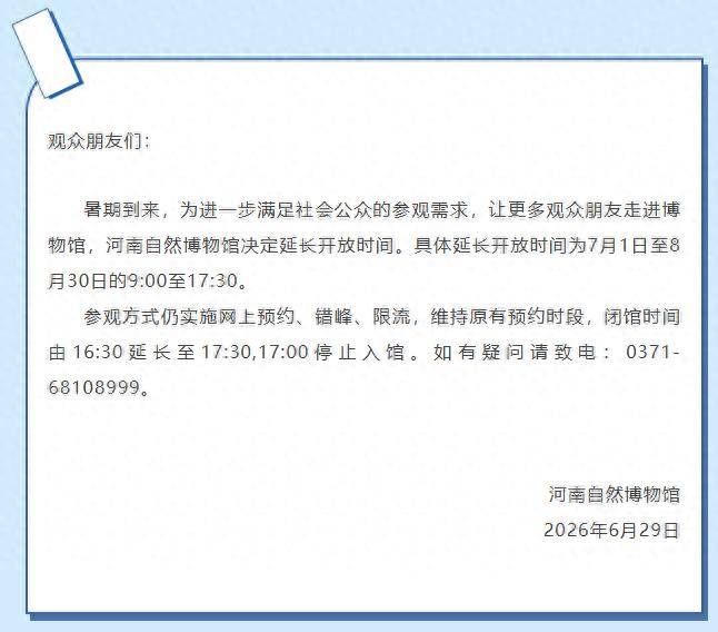 暑假期间延长开放时间!河南自然博物馆发布公告
