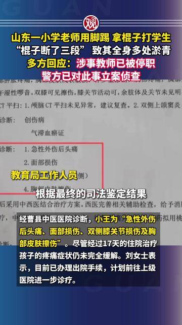 山东一小学老师用脚踢、拿棍子打学生,“棍子断了三段”,致其全身多处淤青,多方回应:涉事教师已被停职,警方已对此事立案侦查