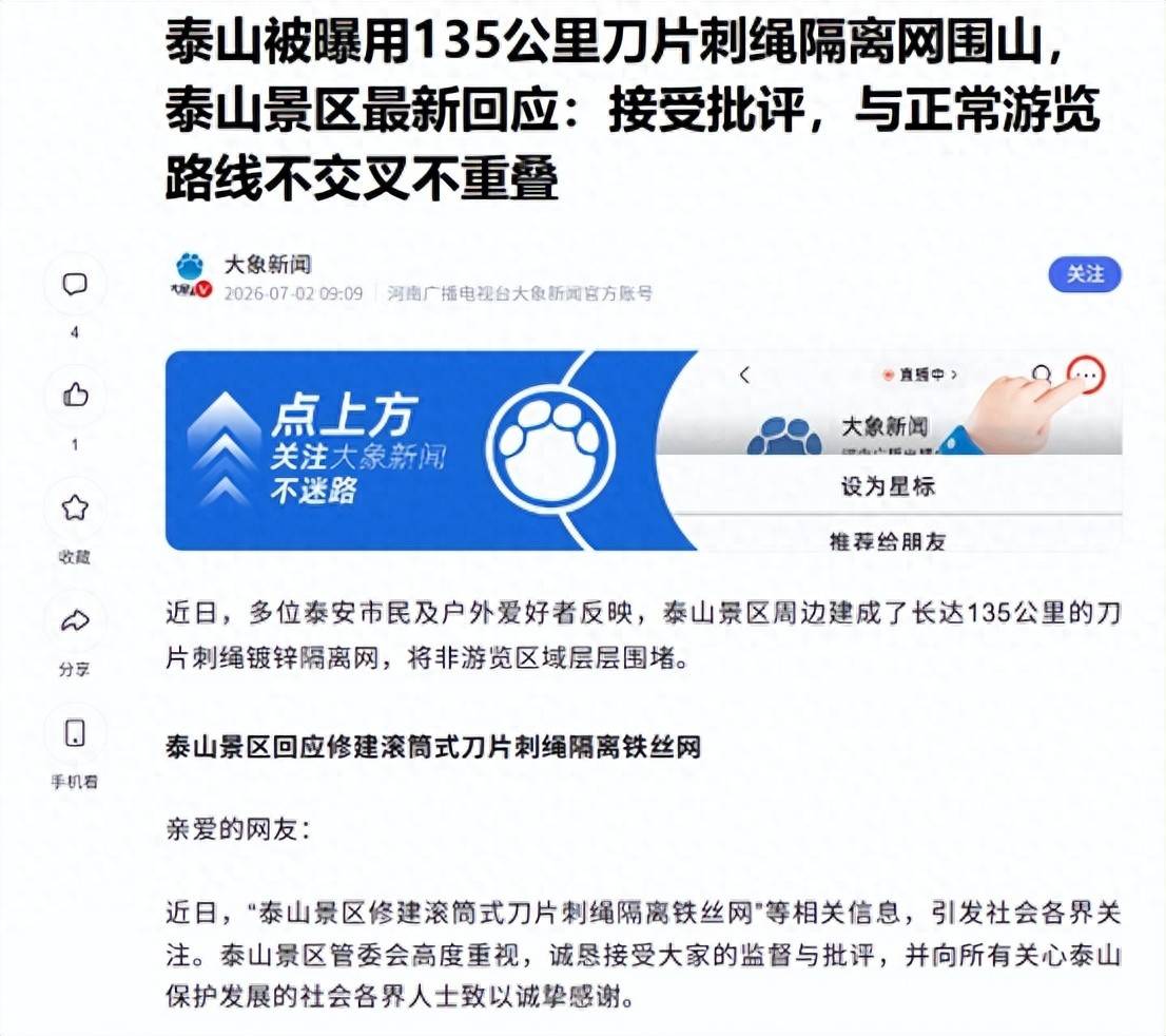 砸下2500万，修建135公里的刀片刺绳隔离网，泰山景区到底在防谁