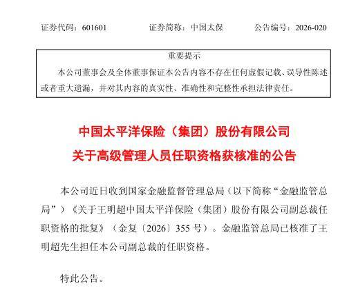王明超获批担任中国太保副总裁