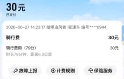 一个多小时要收30块钱，共享单车也成价格刺客了。。。