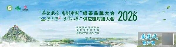 30+全国龙头茶企齐聚十堰！这场国家级茶产业盛会含金量拉满
