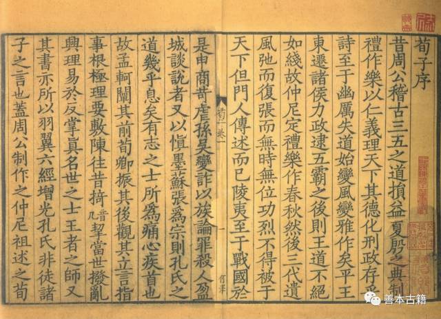 宋刻珍本《荀子》