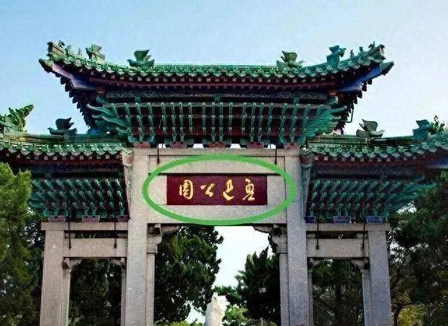 山东青岛这处公园，牌坊上前面两个字你能认出来写的是什么吗？