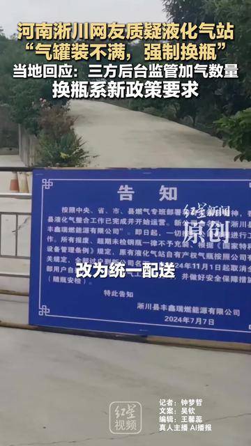 河南淅川网友质疑液化气站 “气罐装不满，强制换瓶” 当地回应：三方后台监管加气数量 换瓶系新政策要求