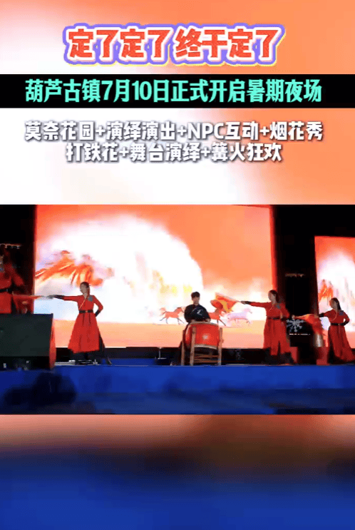 葫芦古镇暑期夜场重磅上线,国风大秀烟花铁花震撼登场