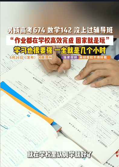 高考 674 分数学 142，从没上过辅导班！在校写完作业回家只管玩，真正的学霸从不用伪勤奋内卷