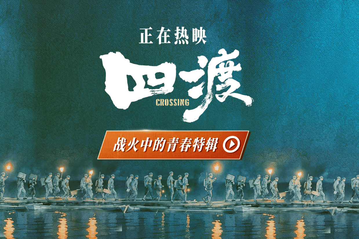电影《四渡》发布 “战火中的青春” 特辑 解锁长征路上的青春模样