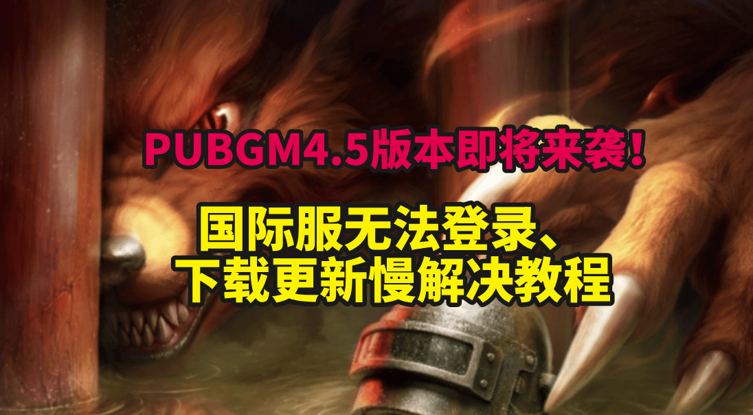 PUBGM4.5双顶级IP联动!国际服卡顿掉线、游戏免费加速教程