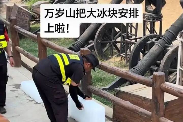 河南万岁山武侠城摆上大冰块为游客降温,室外看剧还有面纱斗笠,景区回应