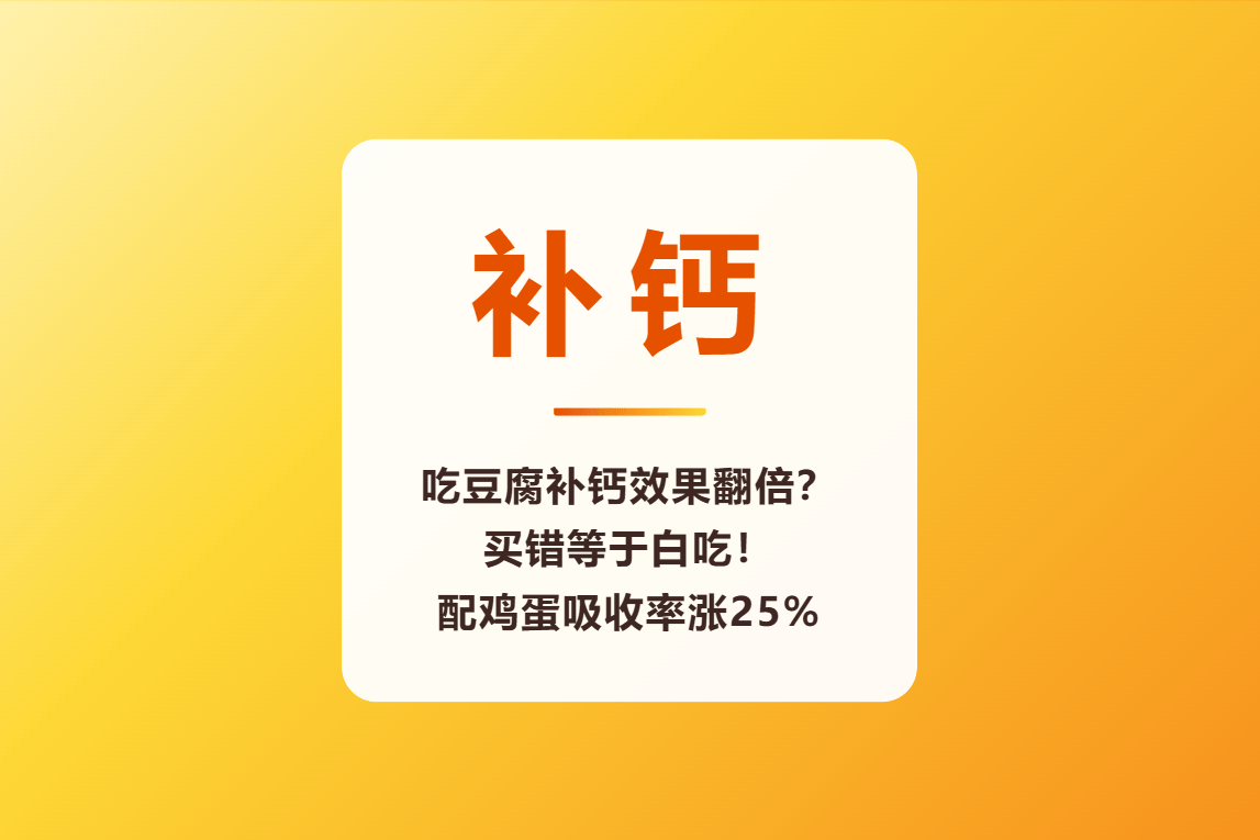 吃豆腐补钙效果翻倍？买错等于白吃！配鸡蛋吸收率涨25%