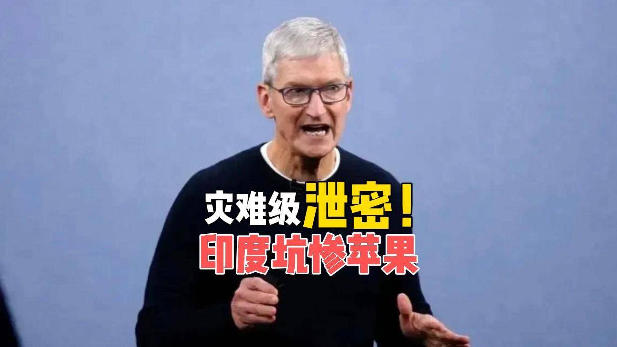 苹果遭“连环杀猪盘”！630G机密泄露，印度还要反手割韭菜？