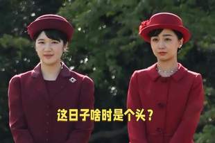 34岁日本公主逃离皇室，素颜逛街、放飞自我！却和“废柴老公”逆袭了