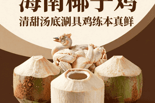 海南椰子鸡:三个椰子一只鸡,清甜汤底涮出鸡肉的本真鲜