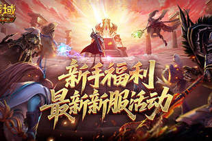新手福利!魔域口袋版最新新服活动