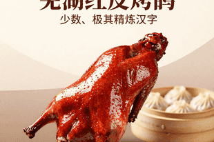 芜湖红皮烤鸭色泽红润，皮脆肉嫩，搭配小笼汤包完美
