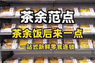 茶余范点-茶余饭后来一点-一站式新鲜零食集合店