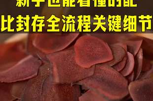鹿茸泡酒制作方法：新手也能看懂的配比封存全流程关键细节