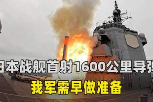 日本战舰首射1600公里导弹,“专守防卫”已作废,我军需早做准备