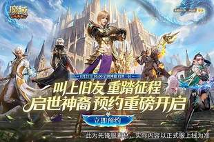 预约领满额成长福利,《魔域口袋版》8.21新服重磅开启