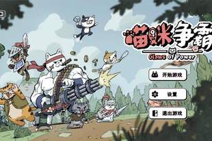 《喵咪争霸》试玩报告：云养猫之家，哈基米乱斗