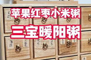 苹果红枣小米粥，秋冬早餐就认它！