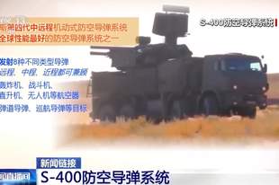 俄称已就S-400防空导弹系统去向问题与土方接触