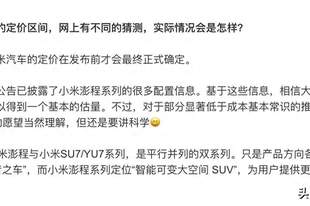 彻底辟谣！小米官方回应澎程低价传闻：网传价格违背成本常识！