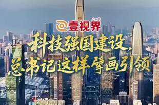 壹视界·微视频 | 科技强国建设，总书记这样擘画引领