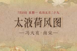 图知道|《太液荷风图》:碧塘荷漾 水禽嬉沼