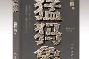 云南昭通作家胡性能荣获第九届鲁迅文学奖