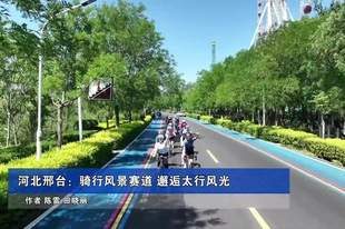 新华社报道河北邢台：骑行风景赛道 邂逅太行风光