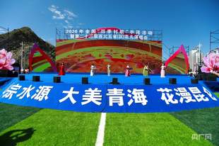 花漫昆仑歌飞扬!西北五省(区)“花儿”演唱会在青海启幕