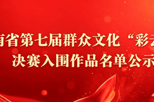 云南省文化和旅游厅关于再次公示云南省第七届群众文化“彩云奖”决赛入围作品名单的公告
