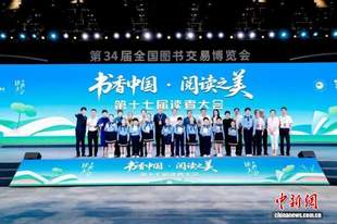 “书香中国·阅读之美” 第十七届读者大会举办