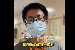 一男子每个月砸6000元给12岁女儿打生长激素,半年长了4厘米,男子:只求女儿以后高挑有气质,一辈子就这一次机会,这是有价值的投资