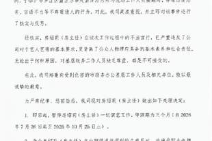 公司回应“房主任节目期间不当行为”停演3个月，公安：当事人诚恳沟通，已依法办理